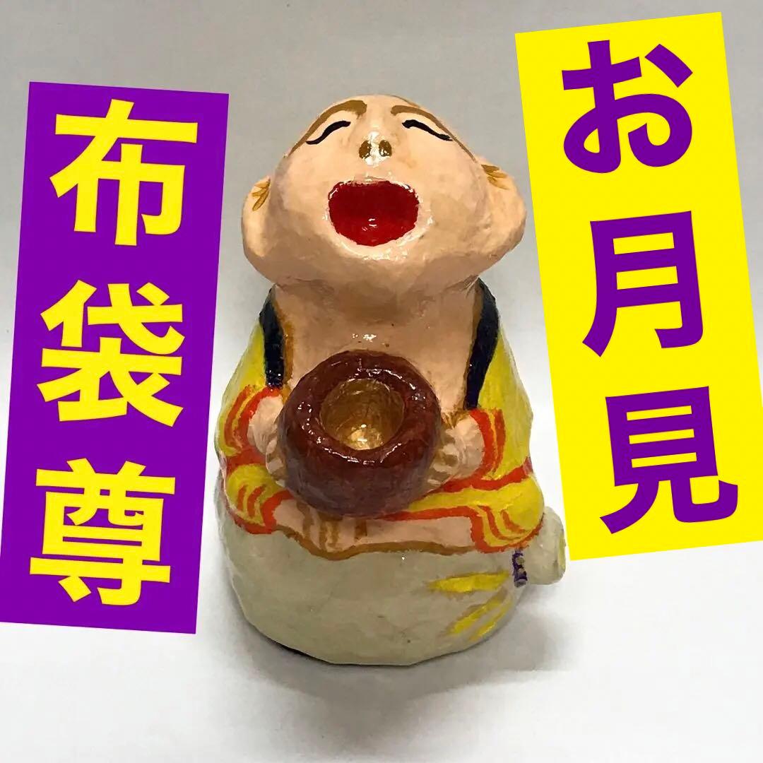 お月見 布袋尊 はりこ工芸　匿名配送 送料無料 限定