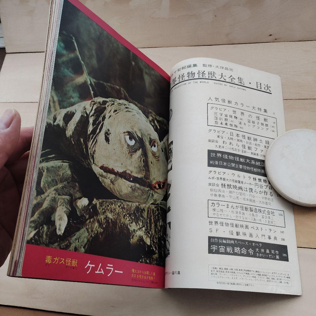 世界怪物怪獣大全集　キネマ旬報社