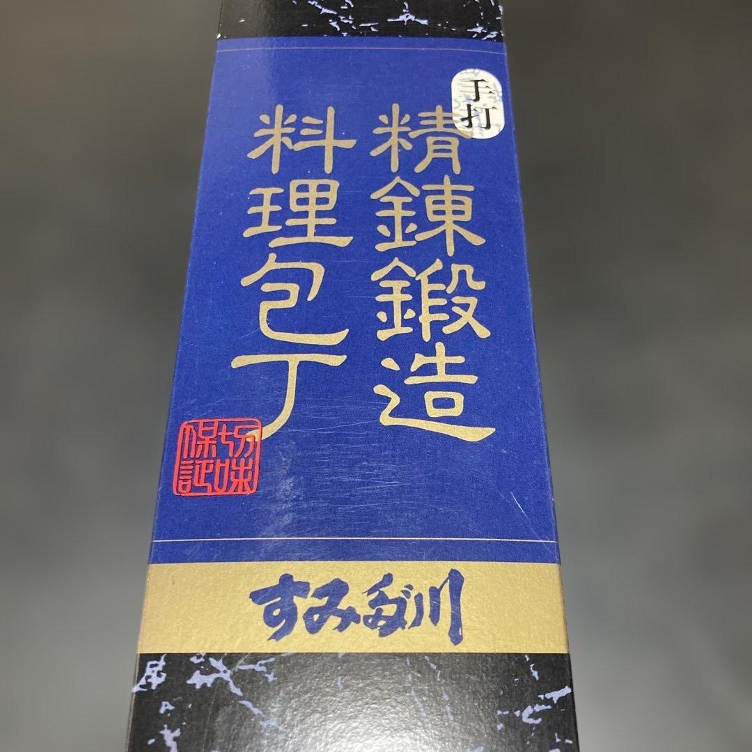 手打造　菜切包丁　東京すみだ川　新品未使用　ビンテージ　自宅長期保管美品