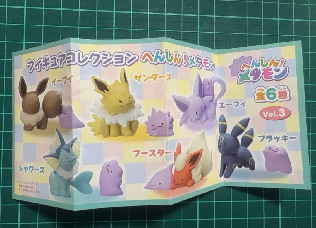 へんしん！メタモン vol.3 コンプリートセット　ブイズ ブラッキー イーブイ