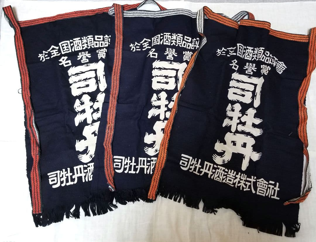 【３枚セット】司牡丹　前掛け　司牡丹酒造