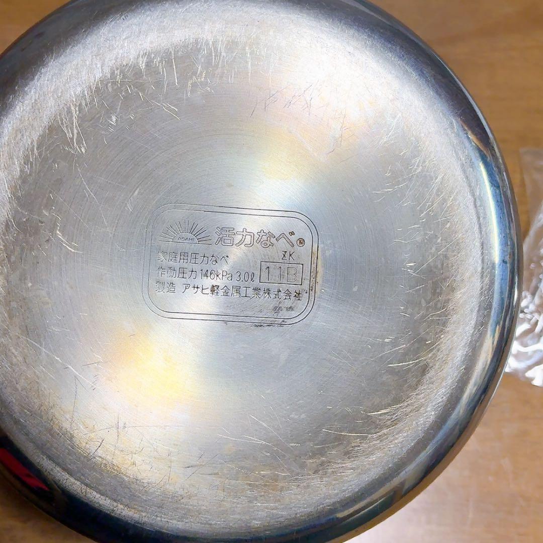 0活力鍋　アサヒ軽金属　圧力鍋 取扱説明書付き