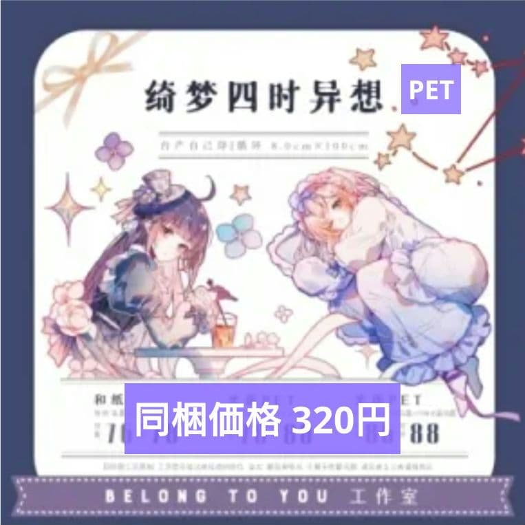 ✩のこり２✩J719＃綺梦四时异想(PET)切り売り海外人物マステ女の子
