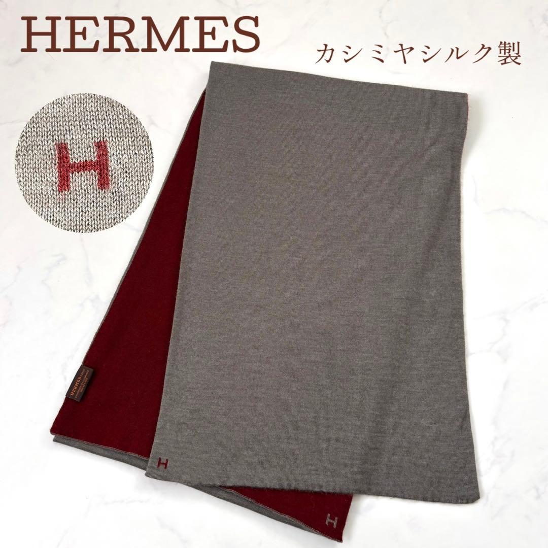 エルメス カシミヤ シルク マフラー ロゴ入り リバーシブル バイカラー