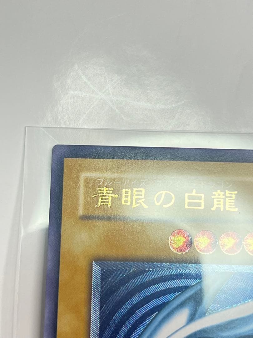 e*2様 青眼の白龍 濃厚青艶 レリーフ 美品クラス sm-51