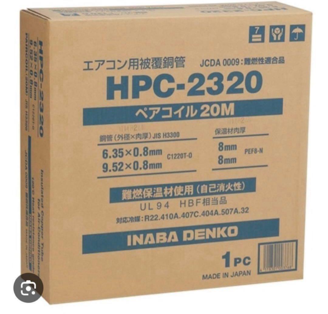 HPC-2320 エアコン用被覆銅管 20M