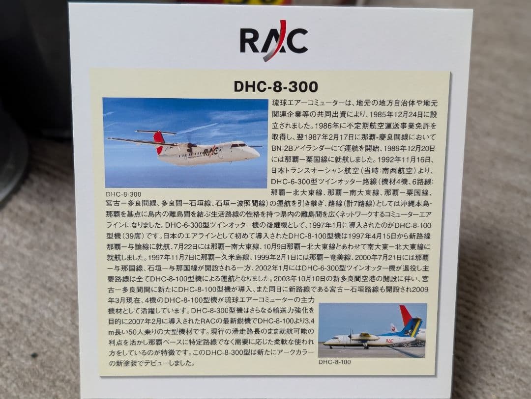 1/200 DHC-8-300 RAC 琉球エアーコミューター