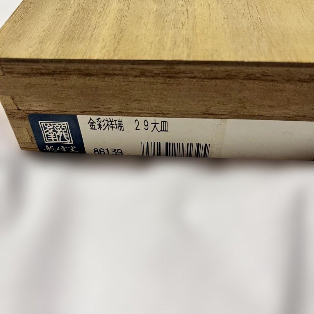 龍峰窯　三洋陶器　金彩祥瑞　2枚セット　高級 桐箱入　和食器　金縁　大皿　美濃焼