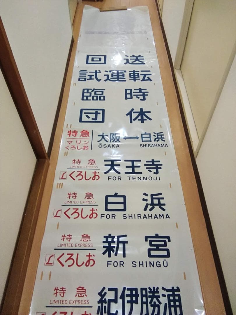 日根野電車区 381系 側面方向幕 行先幕 B くろしお JR西日本 サボ