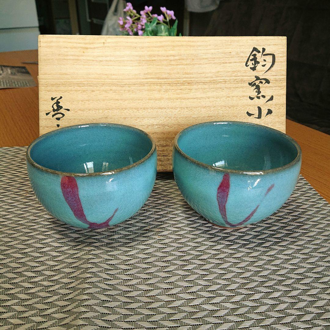 入手困難【新品】人間国宝、福島善三、ちがいわ窯、釣窯小鉢、２個、ペア