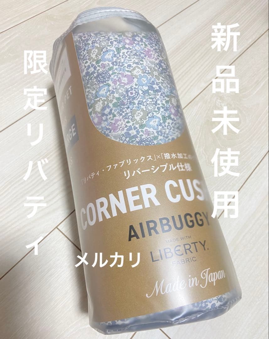 【大人気】エアバギー純正 コーナークッション限定品リバティ グレイ 新品未使用