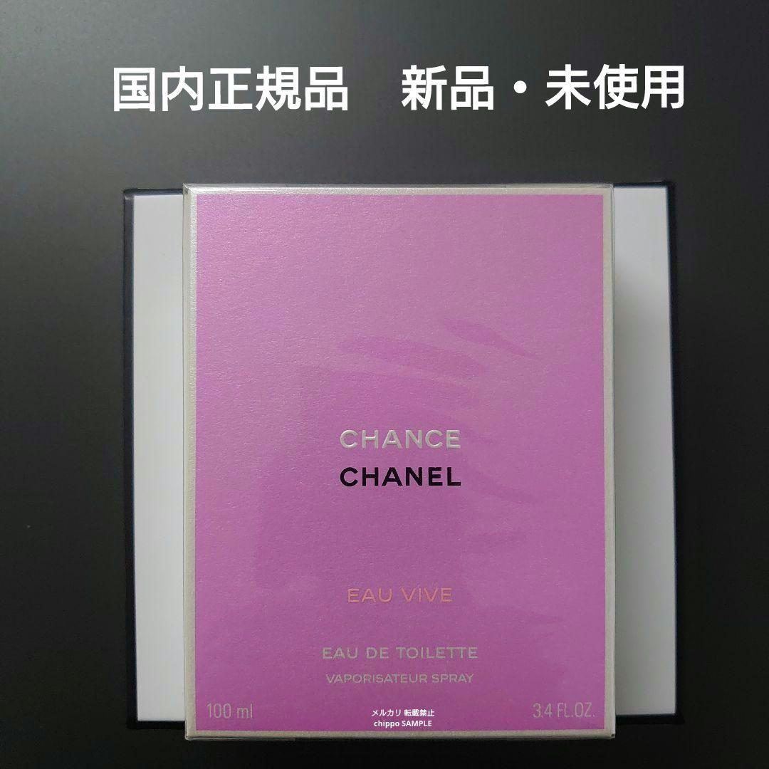 CHANEL シャネル チャンス オー ヴィーヴ オードゥ トワレット 100m