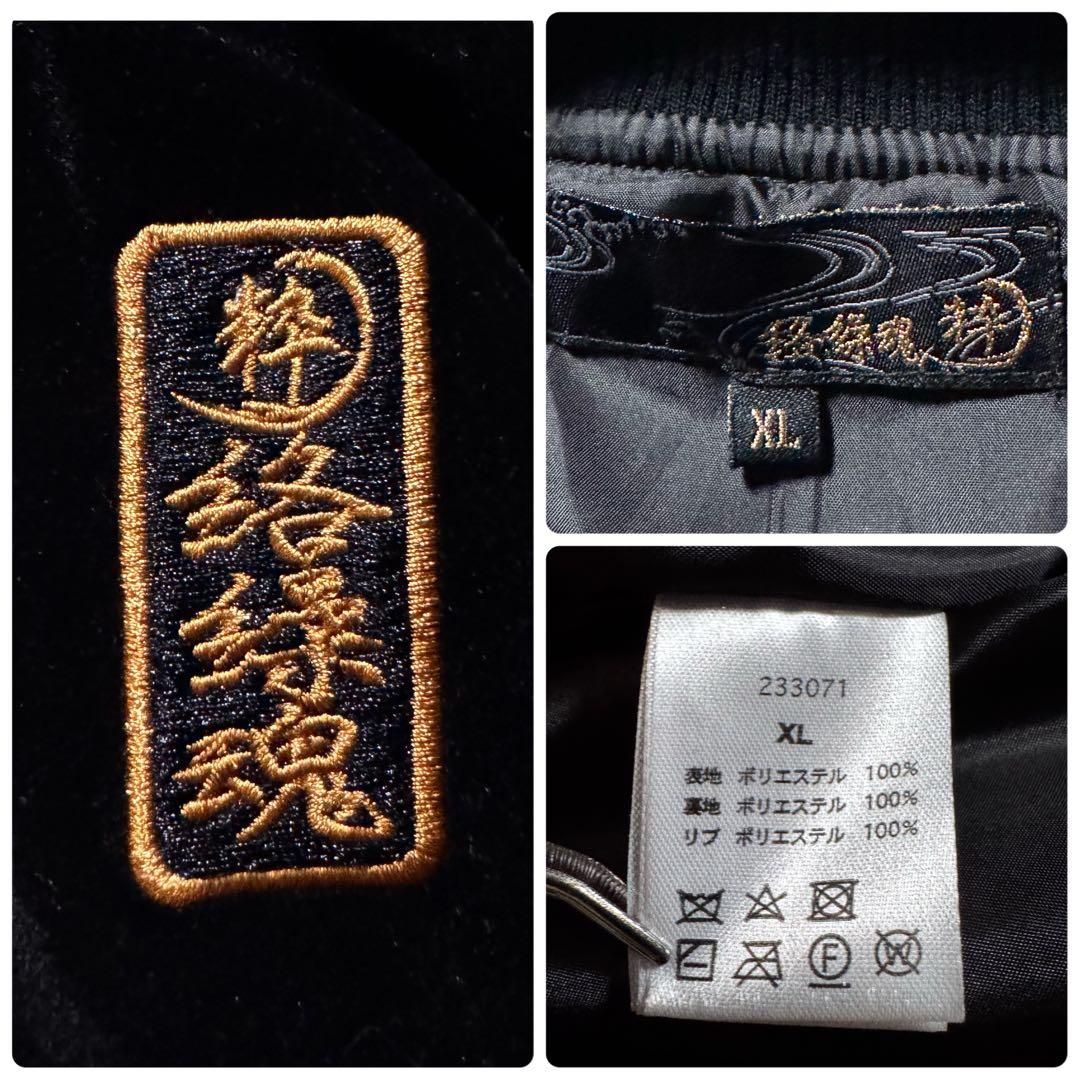 未使用級◎絡繰魂 粋　スカジャン　ベロア　和柄　龍　豪華刺繍　ブラック　XL