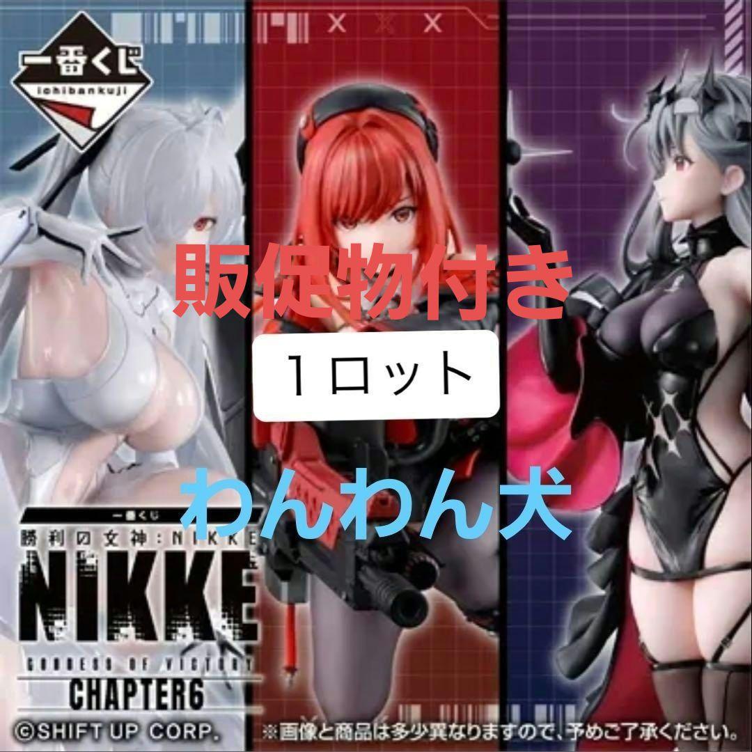 NIKKE CHAPTER 6 フィギュアセット 1ロット