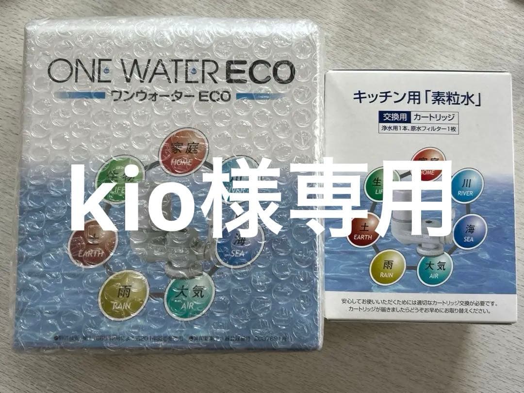 「素粒水」one water ECO 浄水器（浄水用カートリッジ付）