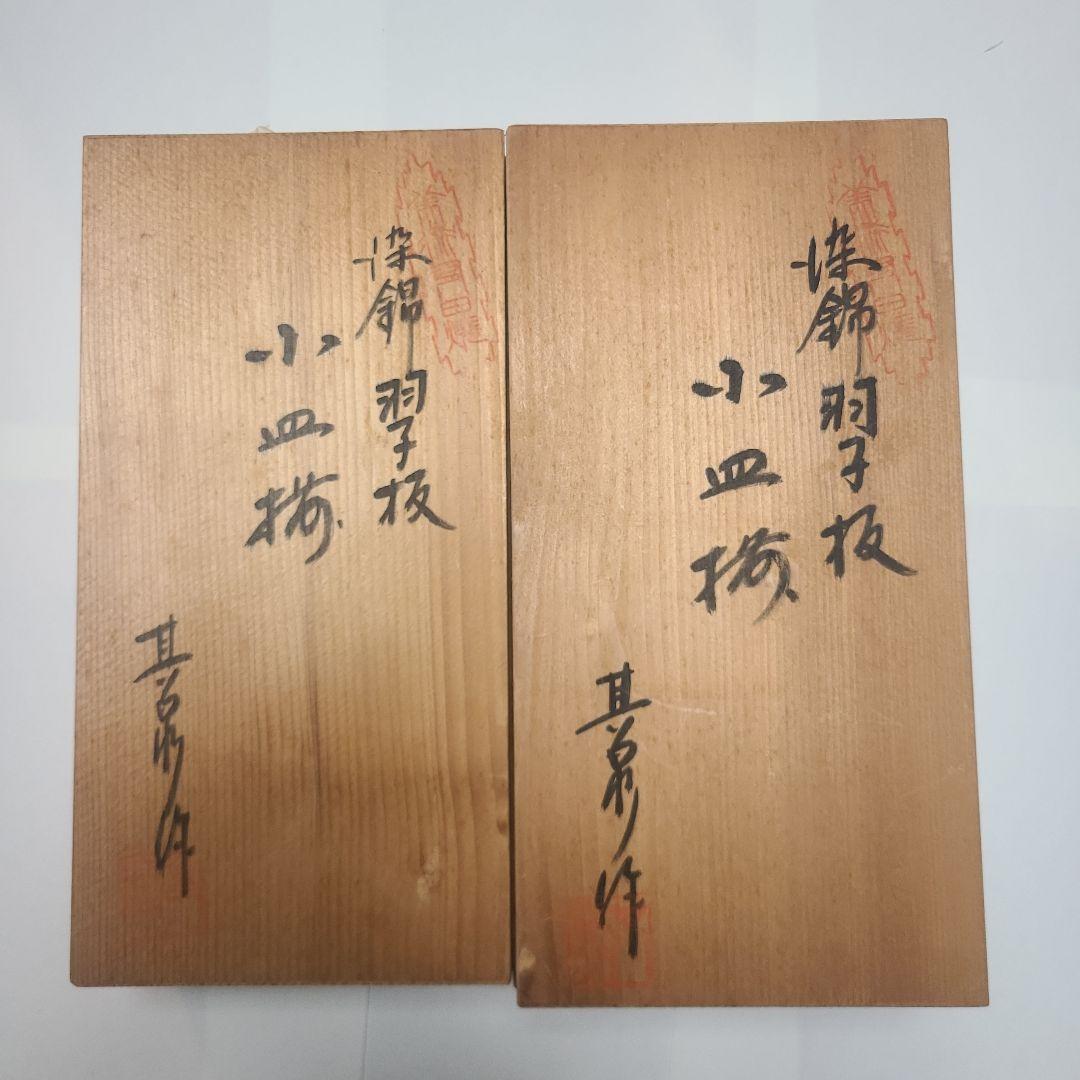 羽子板皿10セット 陶磁器皿 木箱付き