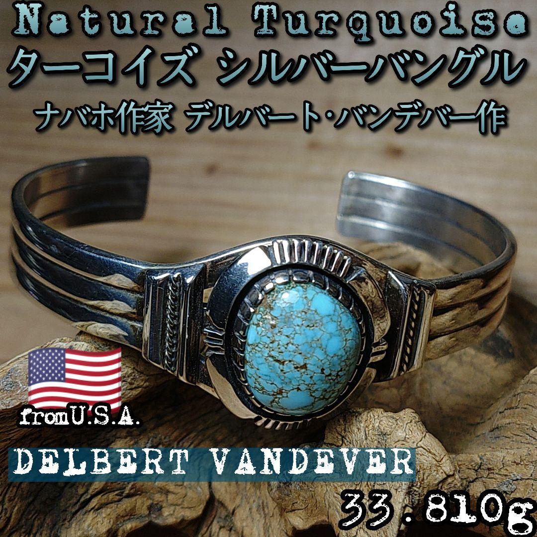 最終価格ナバホ族ターコイズシルバーバングルデルバートバンデバーVandever銀