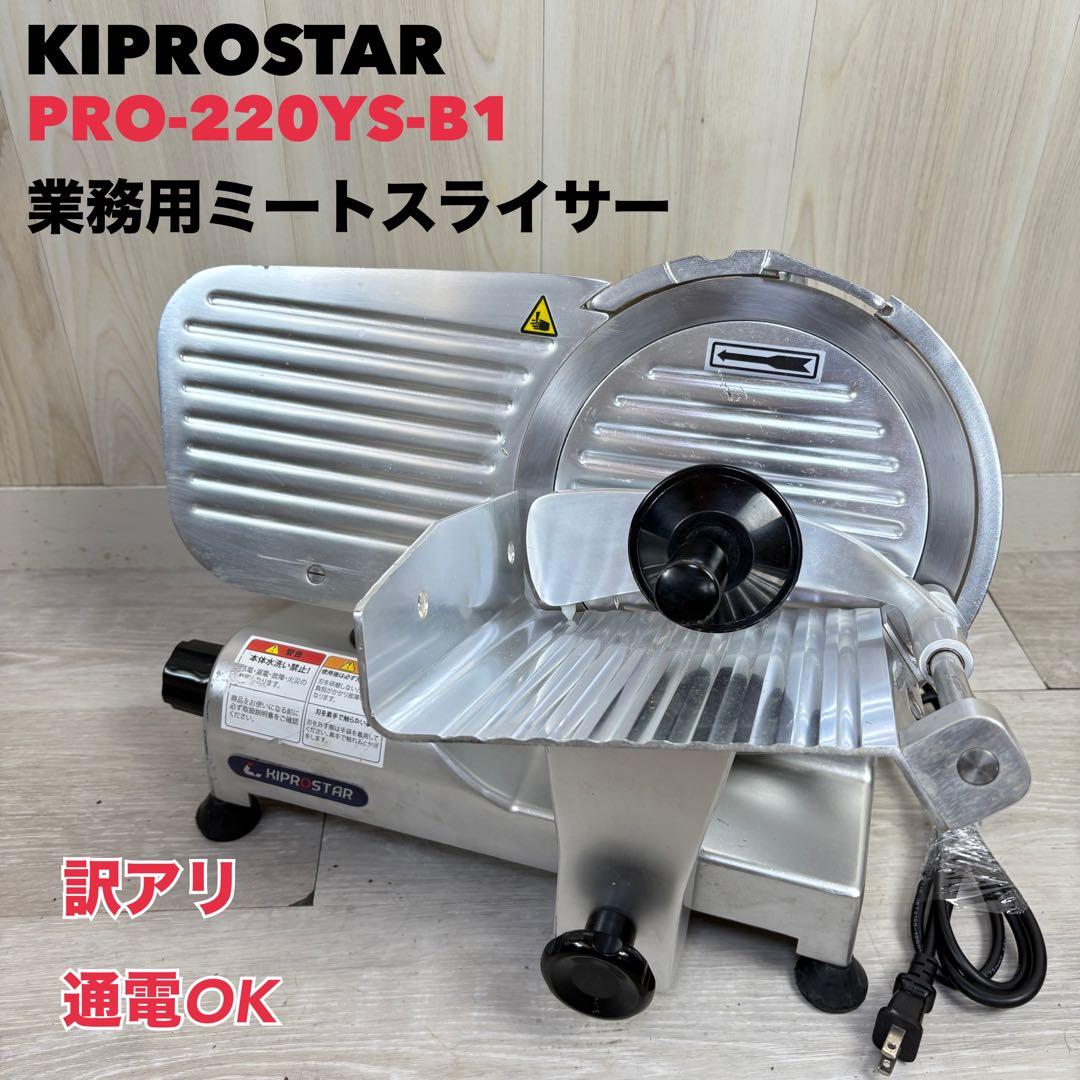 【訳あり】キプロスター 業務用ミートスライサー PRO-220YS-B1