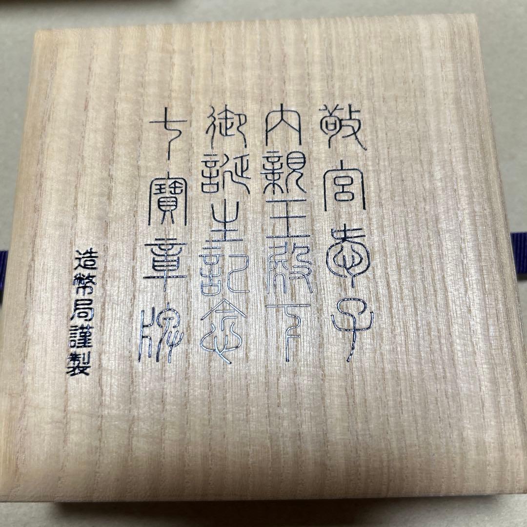 皇孫殿下御誕生記念章牌　七宝章牌