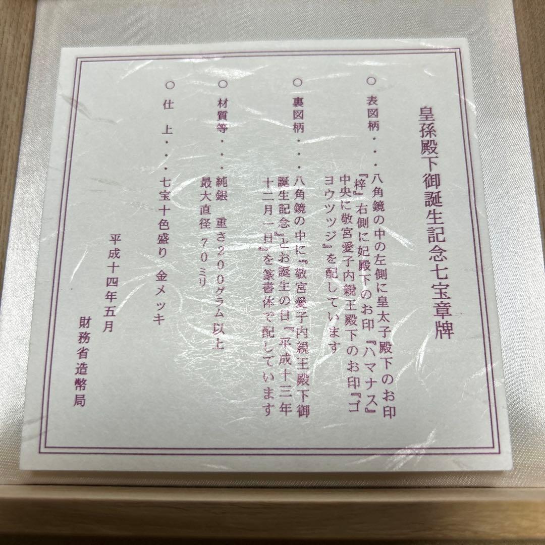 皇孫殿下御誕生記念章牌　七宝章牌