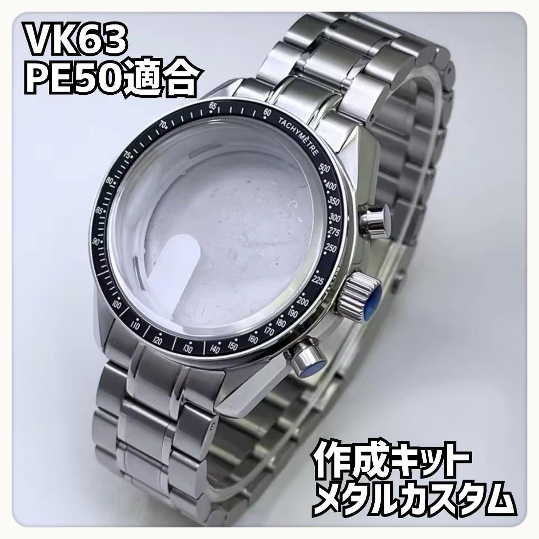 【VK63.PE50ムーブメント対応】メタル化カスタム作成キット