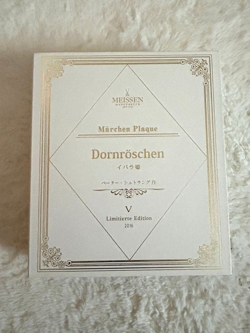 マイセン 陶磁器 陶板画 2016年メルヘンプラークコレクション「イバラ姫」