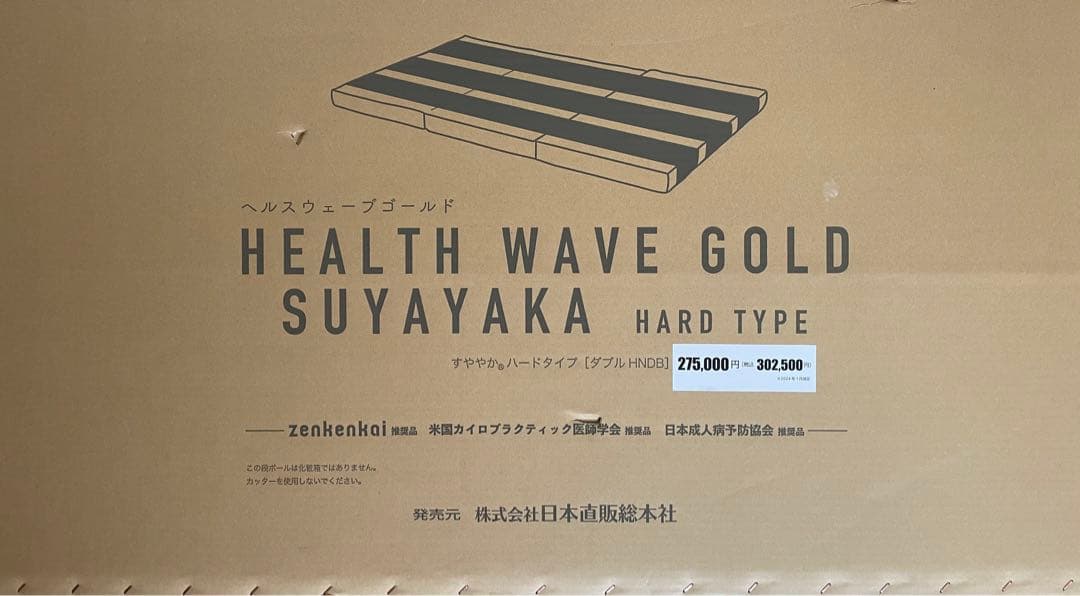 ヘルスウェーブ　ゴールド　すややか　ダブル　ハードタイプ HNDB