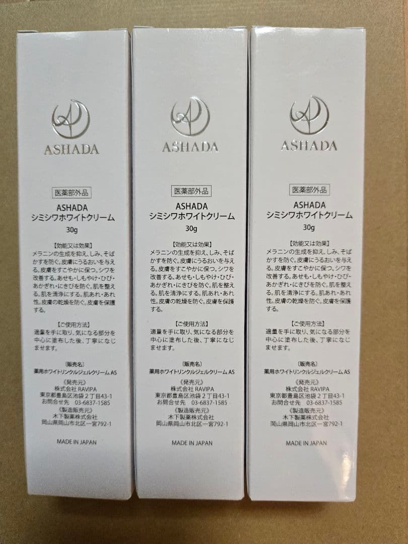 ASHADA シミシワホワイトクリーム 30g × 3本