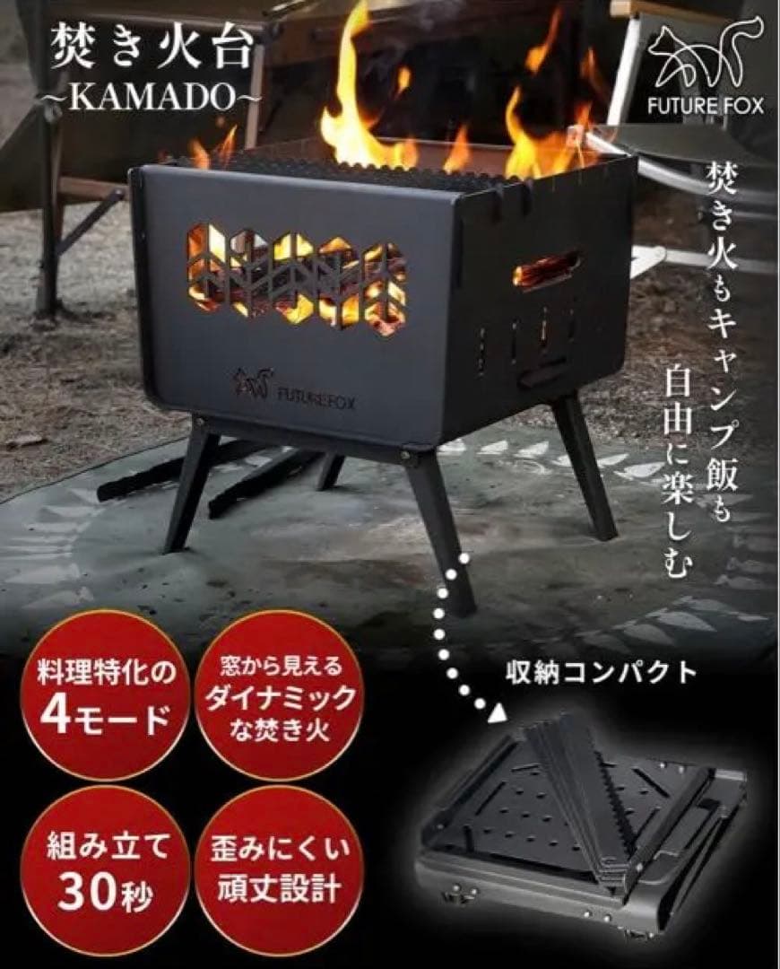 FUTURE FOX KAMADO 焚き火台