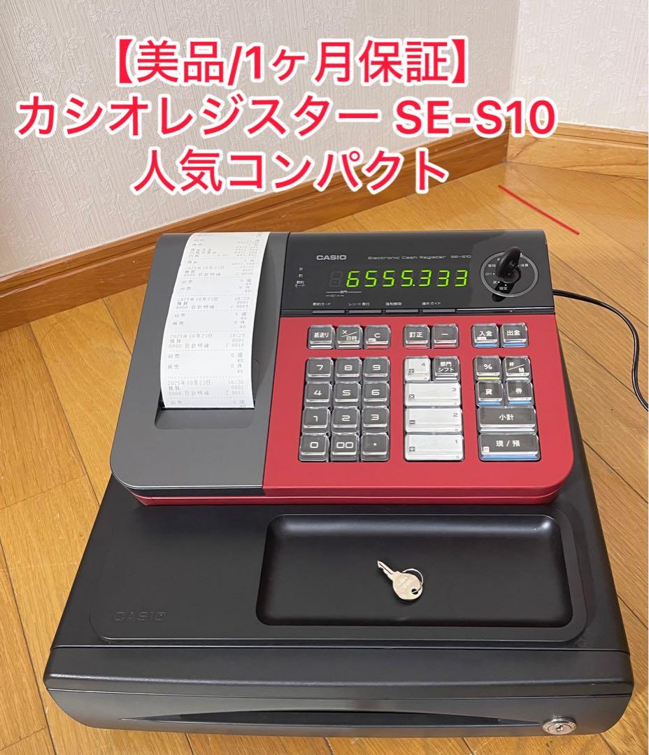 【美品/1ヶ月保証付き】カシオレジスター SE-S10 人気コンパクト レッド