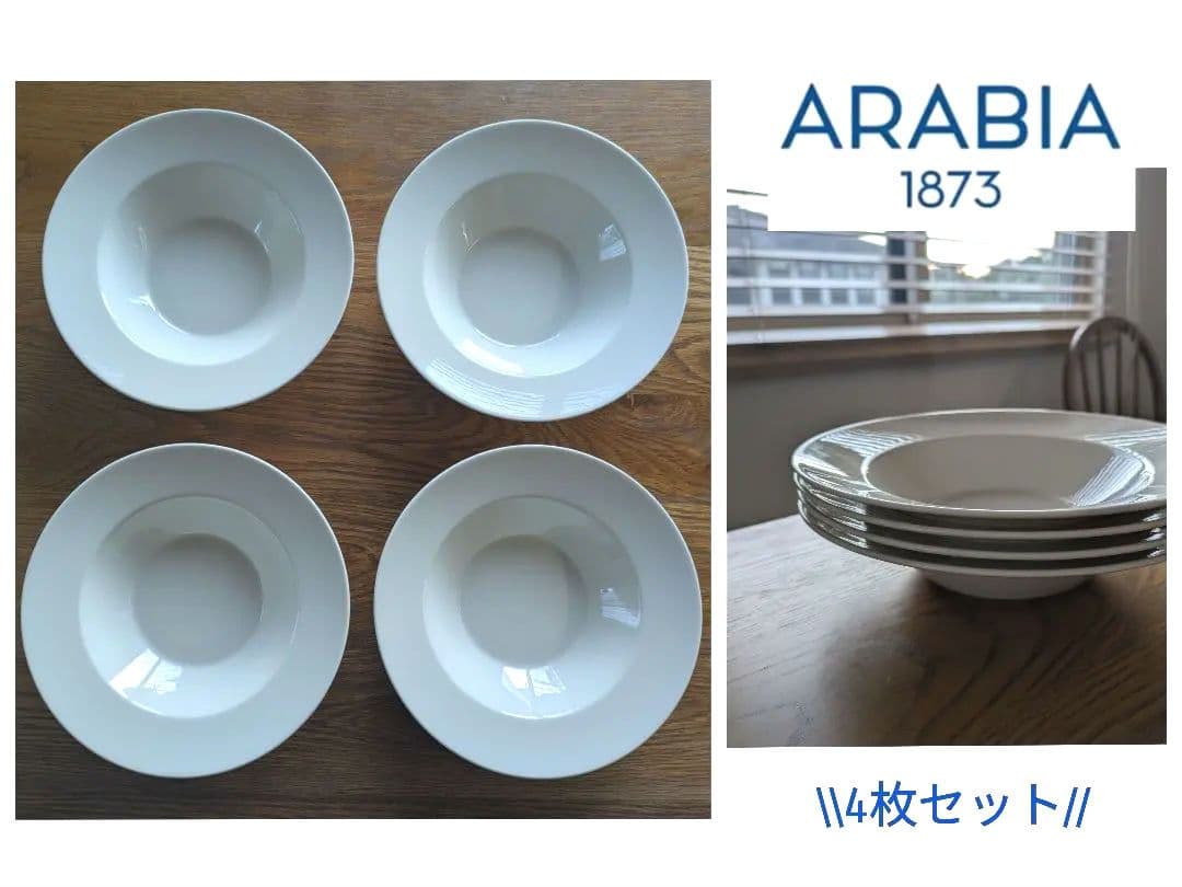 美品　ARABIAアラビア　koko ディーププレート　24センチ　4枚 リム皿