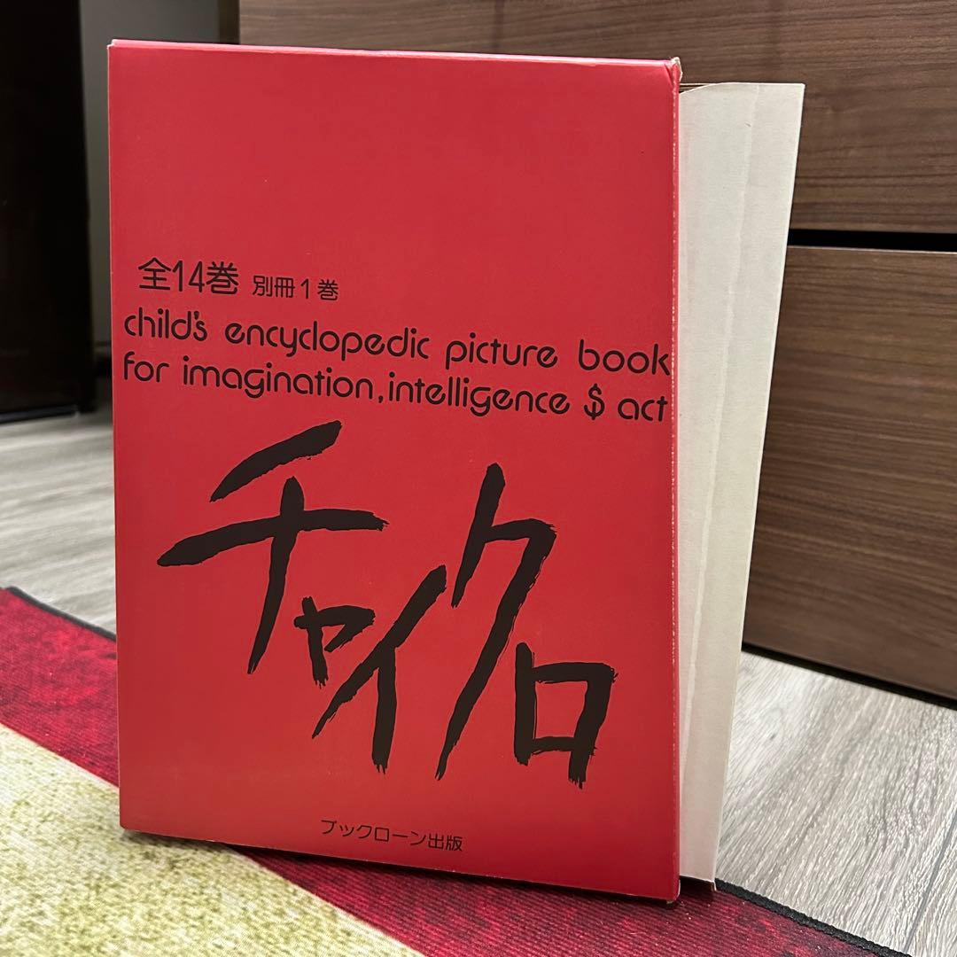 【美品】チャイクロ 全15巻　ブック・ローン出版　箱付き　知育絵本