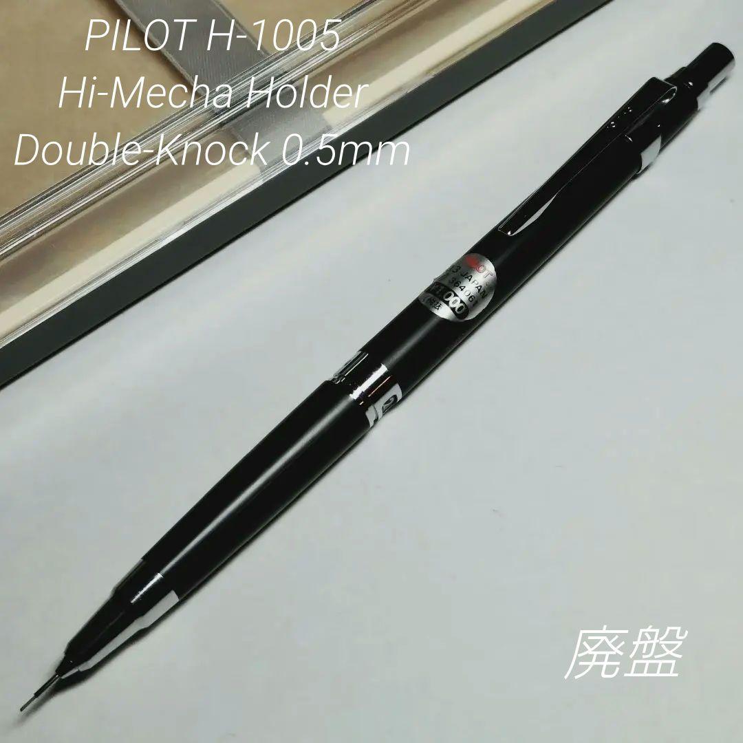 廃盤 パイロット ハイメカホルダー H-1005 0.5mm シャーペン 製図用