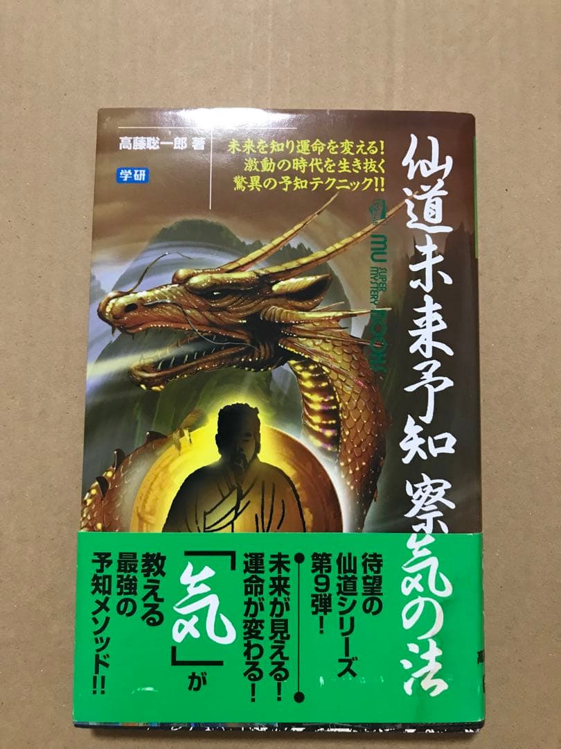 仙道未来予知 察気の法 高藤聡一郎