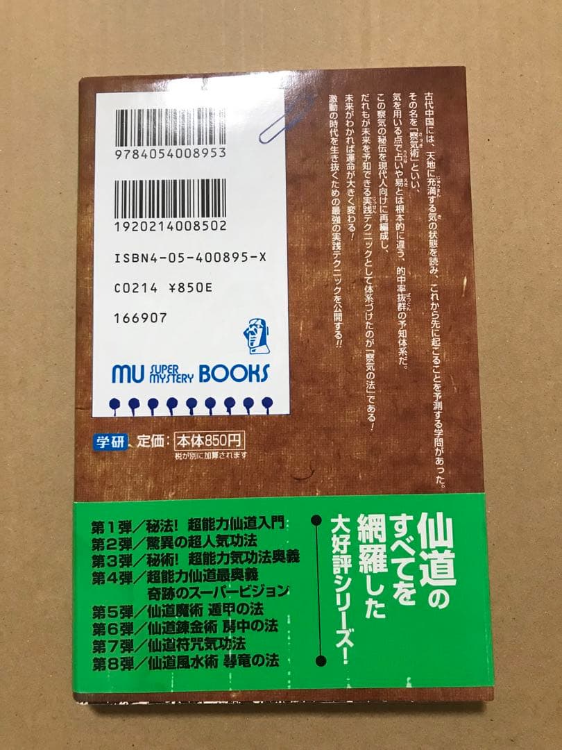 仙道未来予知 察気の法 高藤聡一郎