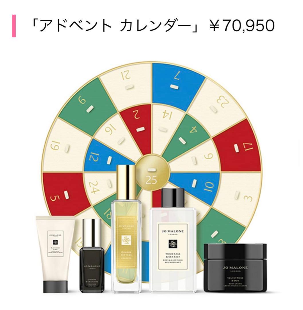 JO MALONE LONDON【数量限定】アドベント カレンダー2025