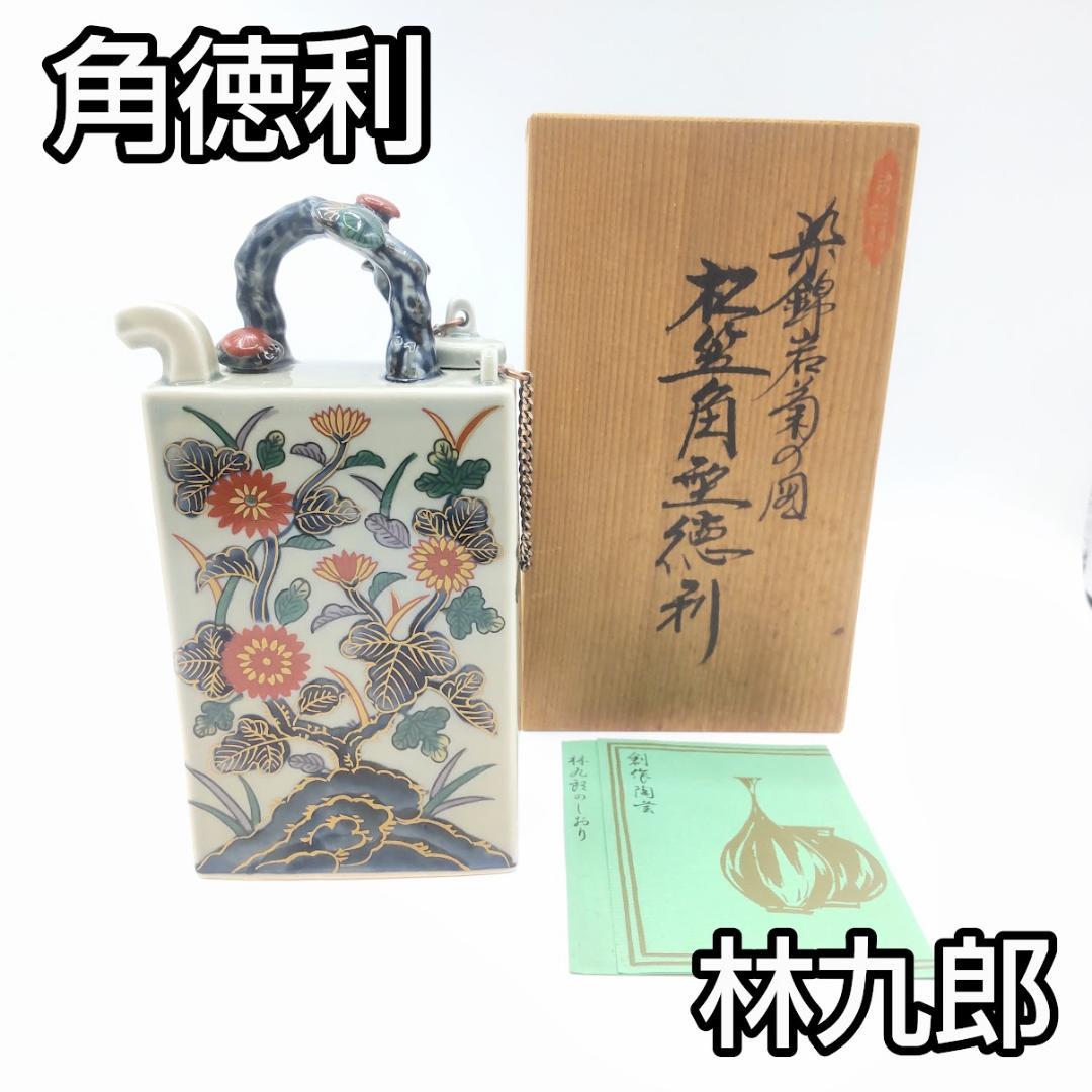 角徳利　林九郎　高級創作陶芸