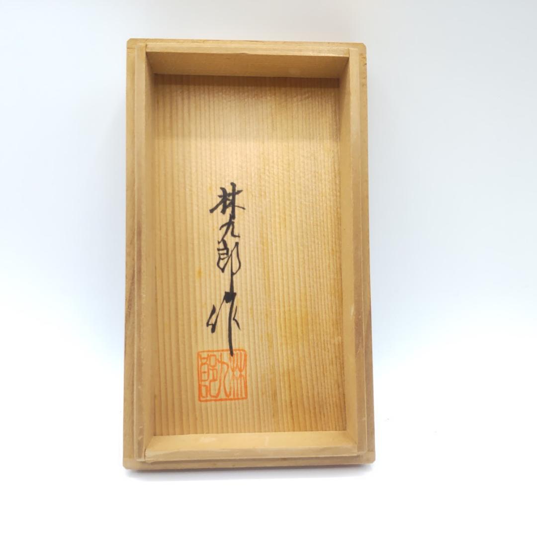 角徳利　林九郎　高級創作陶芸