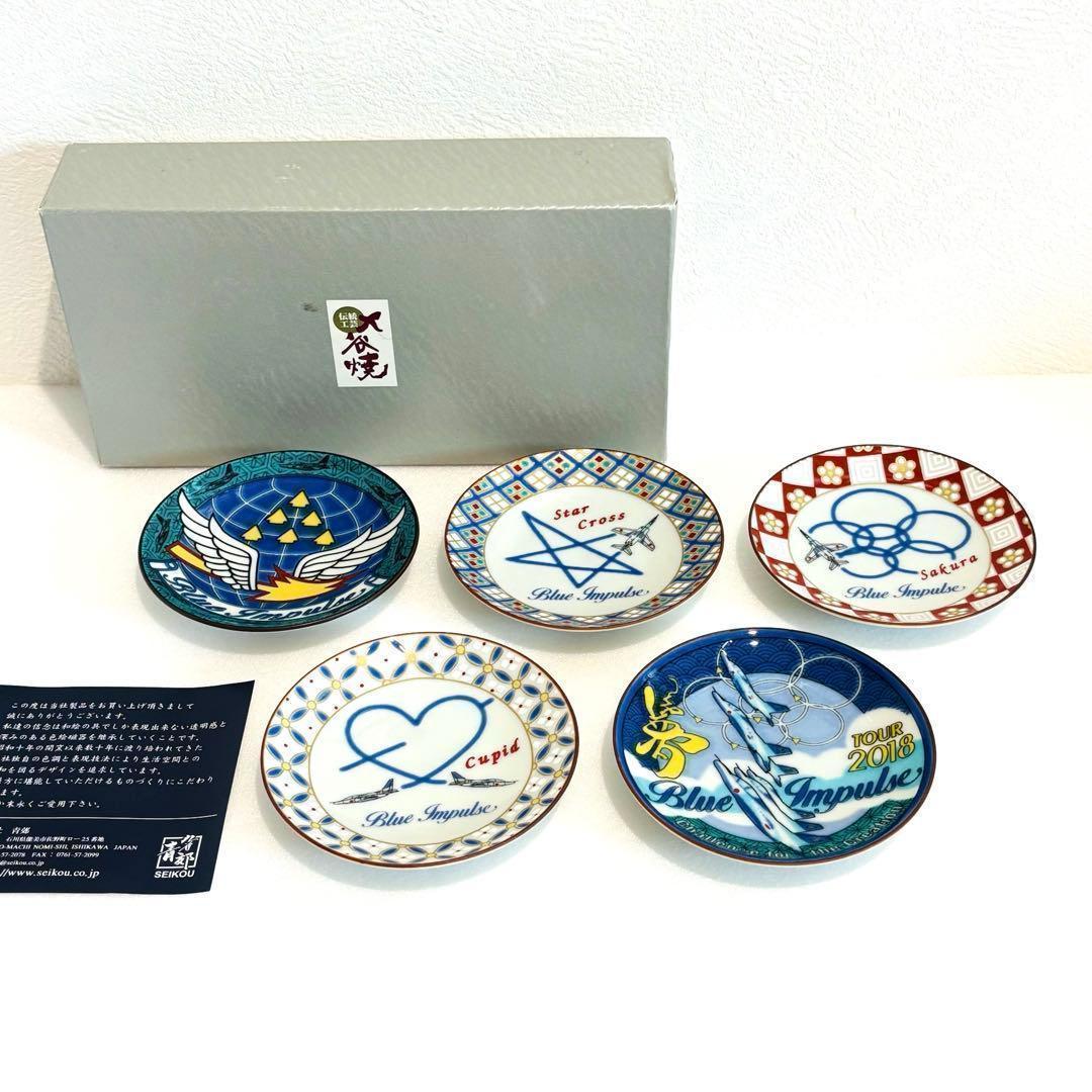 ⭐️ 九谷焼 青郊窯 ブルーインパルス 豆皿揃 ５客 未使用品 ⭐️