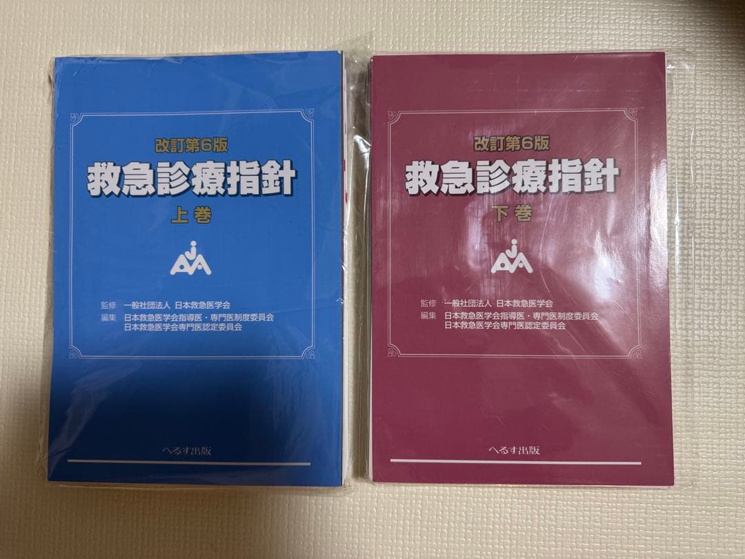 改訂第６版 救急診療指針上下巻（裁断済）