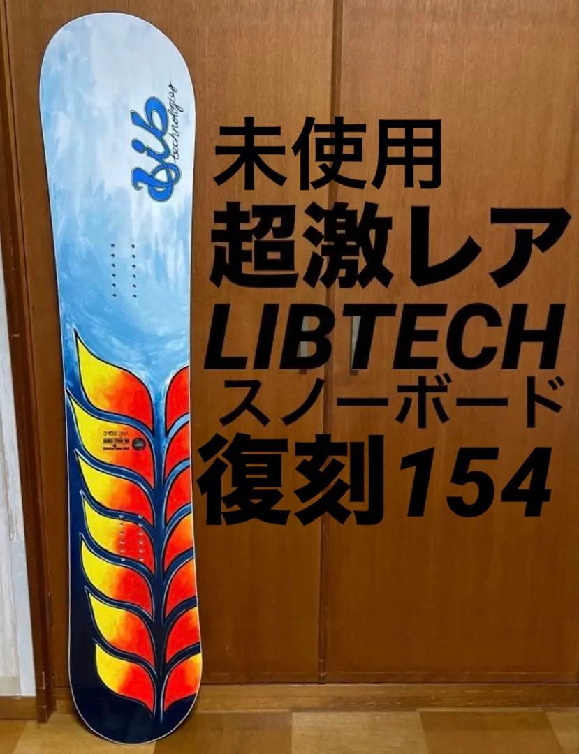未使用　libtechリブテックスノーボード　ジェイミーリン　復刻154