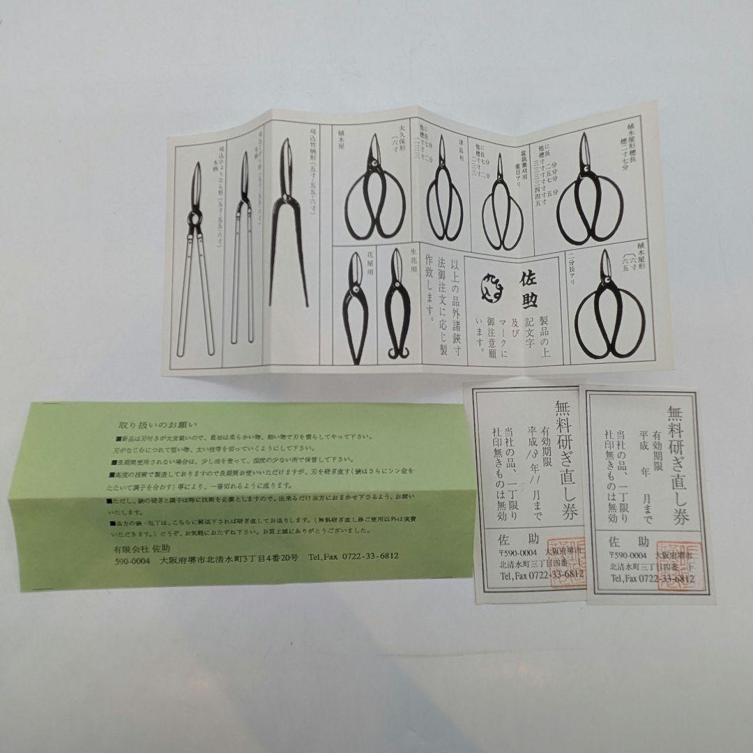 佐助 五寸 生花鋏 わらび手 花鋏 堺 鋏鍛冶 桐箱 布袋付き