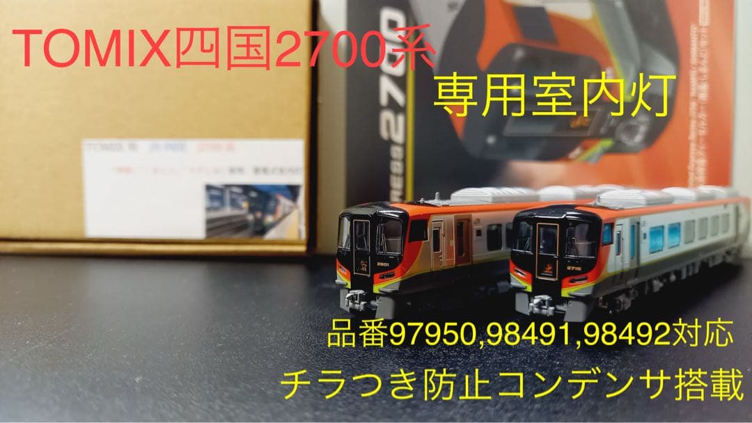 Nゲージ四国2700系専用室内灯高性能タイプ　10本セット　半室グリーン対応