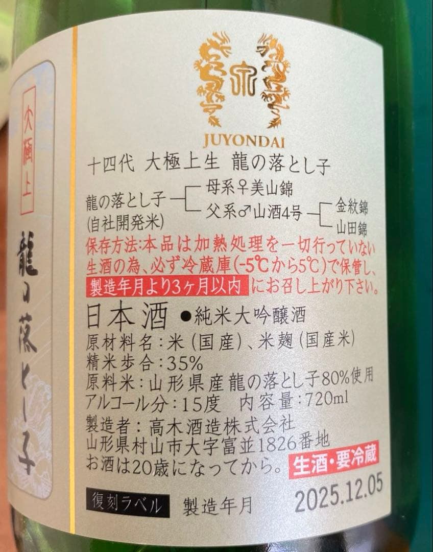十四代　大極上生　純米大吟醸　龍の落とし子720ml