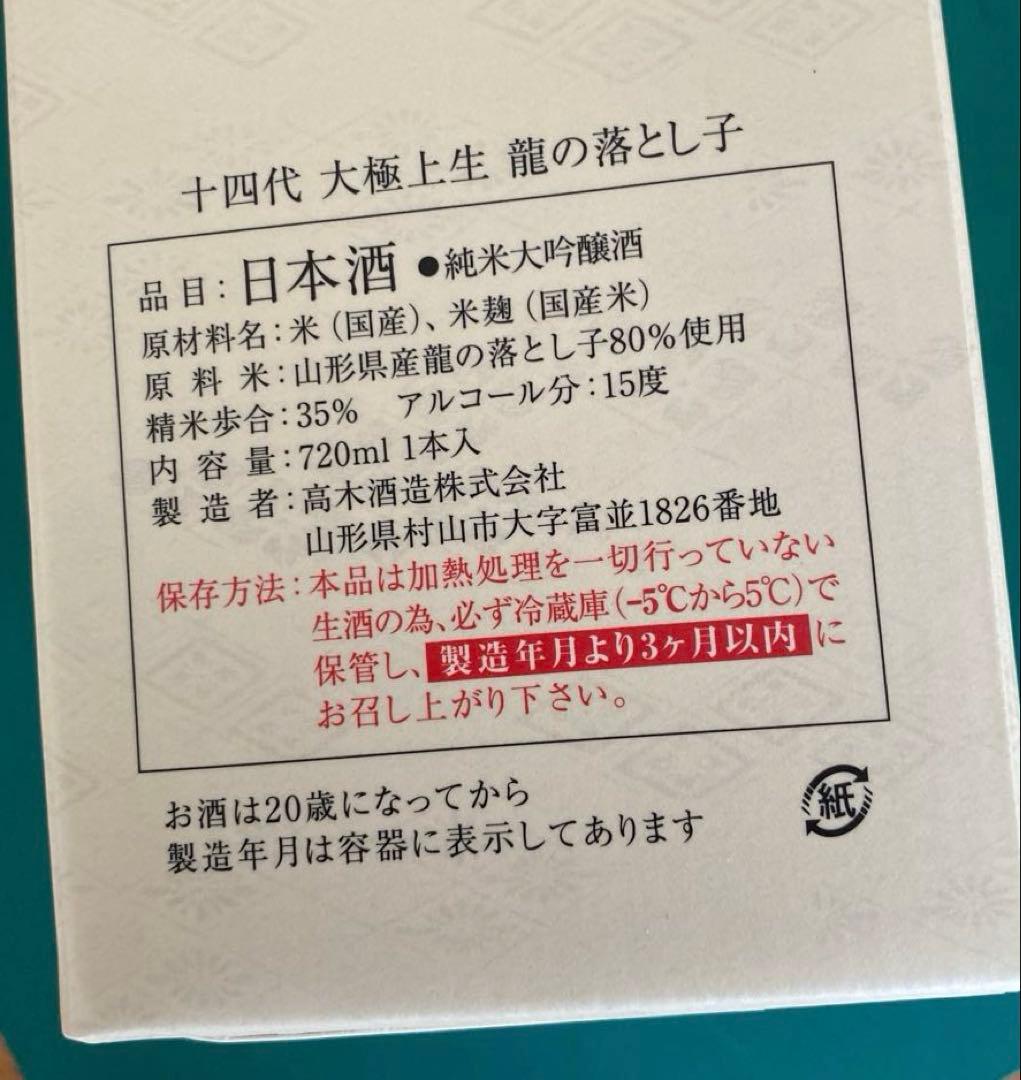 十四代　大極上生　純米大吟醸　龍の落とし子720ml