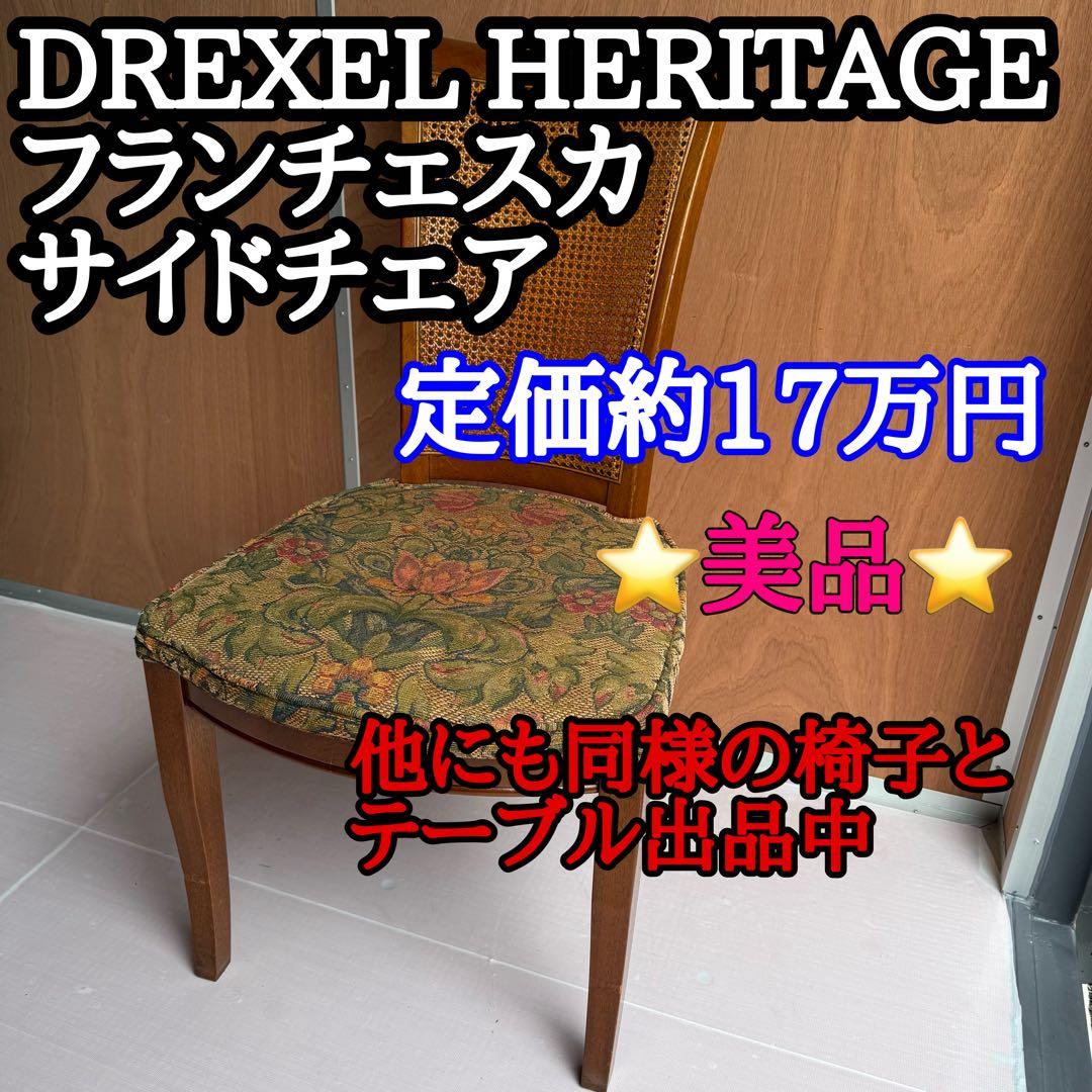 【DREXEL HERITAGE】フランチェスカ サイドチェア 高級輸入家具 2