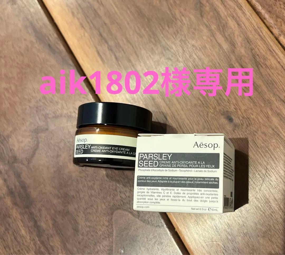 Aesop パセリアイクリーム〈目元用クリーム〉