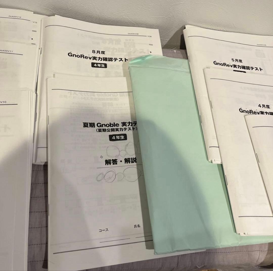 グノーブル　4年生　実力確認テスト、実力テスト一年分