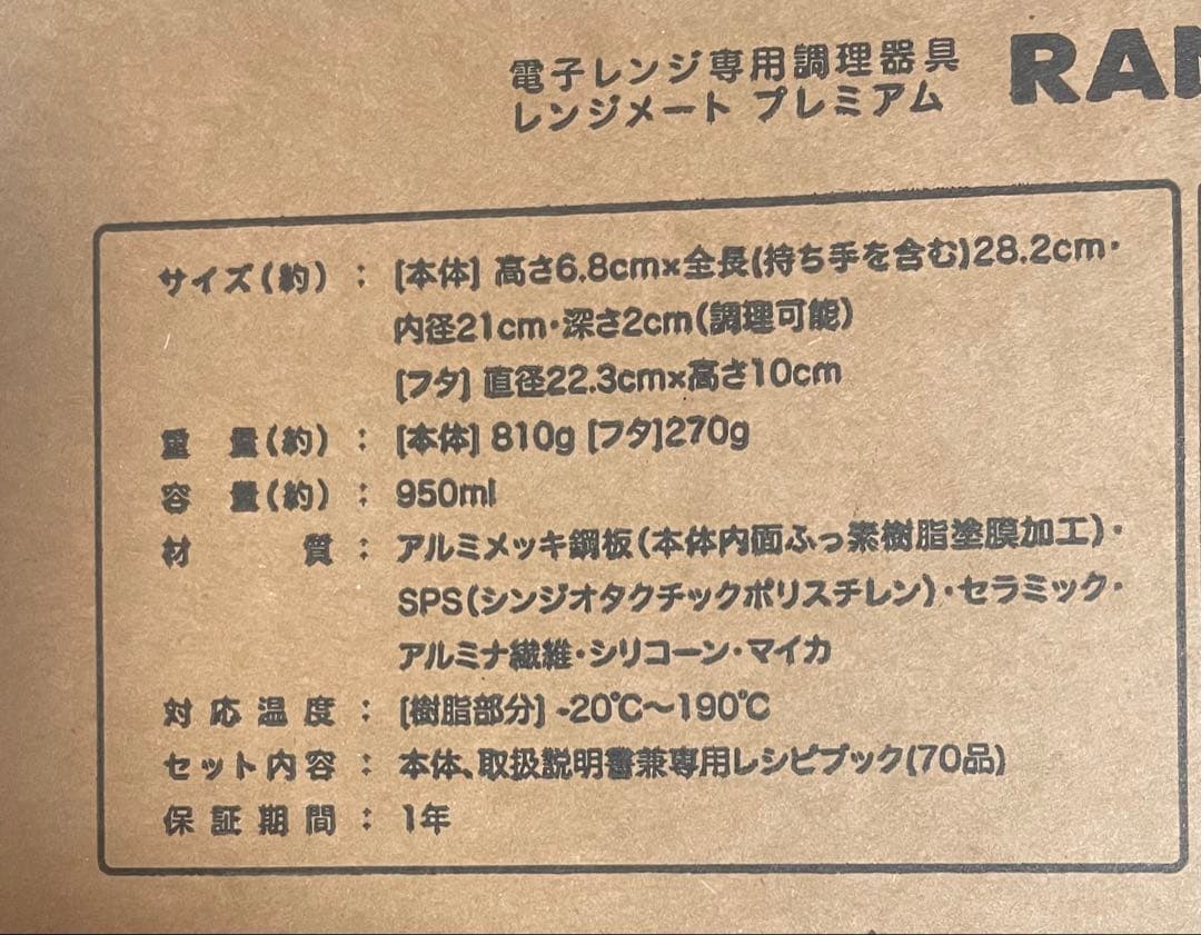【最安値】レンジメート ブレミアム ホワイト ☆新品未開封☆保証書・レシピ付き☆