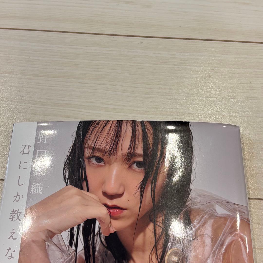 = LOVE 野口衣織 1st写真集 君にしか教えない